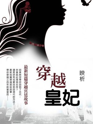 cover image of 《穿越皇妃》